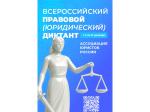  IX Всероссийский правовой (юридический) диктант
