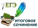 ИТОГОВОЕ СОЧИНЕНИЕ: ЧТО НЕОБХОДИМО ЗНАТЬ?
