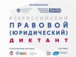 VIII Всероссийский правовой (юридический) диктант