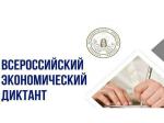 «Всероссийский экономический диктант»