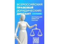  IX Всероссийский правовой (юридический) диктант