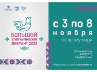 Акция "Большой этнографический диктант"