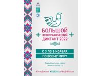VII Международная просветительская акция «Большой этнографический диктант»
