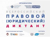 VIII Всероссийский правовой (юридический) диктант